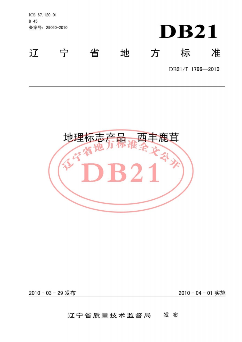 DB21_T1796-2010地理标志产品　西丰鹿茸